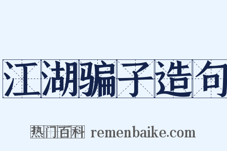 江湖骗子造句是什么意思的图片